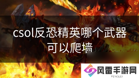 csol反恐精英哪个武器可以爬墙