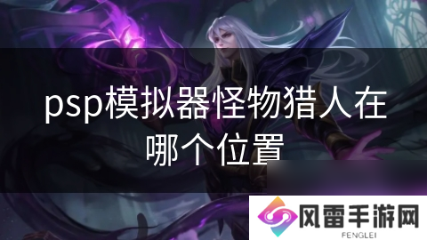 psp模拟器怪物猎人在哪个在哪里