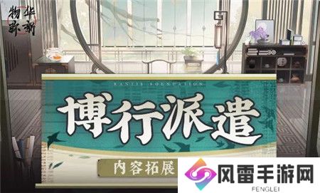 物华弥新博行派遣新增玩法是什么