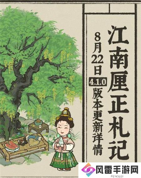 江南百景图全新4.1.0版本内容有什么