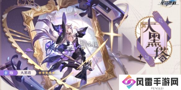 崩坏星穹铁道大黑塔是谁-崩坏星穹铁道大黑塔介绍