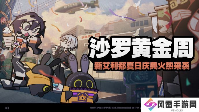 绝区零沙罗黄金周活动即将开启