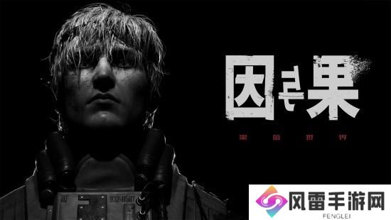 心理恐怖叙事游戏《黑暗世界：因与果》将参加10月Steam新品节
