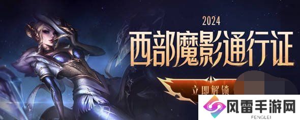 英雄联盟西部魔影法球怎么获得 2024西部通行证法球兑换位置一览
