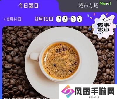 饿了么免单8.15答案-饿了么免单8.15答案一览