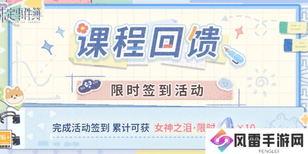 未定事件簿课程回馈限时签到活动怎么玩 未定事件簿课程回馈限时签到活动奖励一览