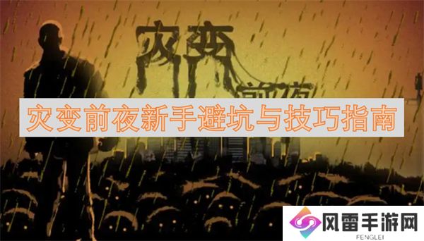 灾变前夜新手避坑与技巧指南 灾变前夜新手怎么玩