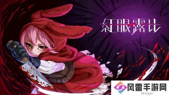 国产游戏《红眼露比》试玩版即将推出 展现战斗系统