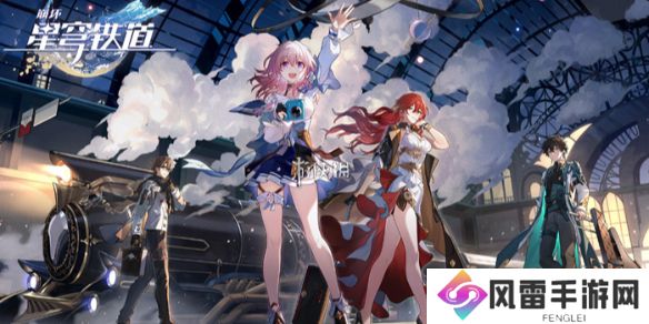 崩坏星穹铁道3.0新功能有哪些-崩坏星穹铁道3.0版本新功能汇总