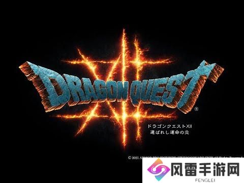 《勇者斗恶龙12》新情报：仍在以完成为目标制作中