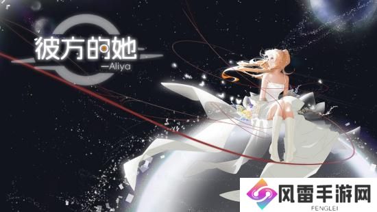 好评如潮《彼方的她》迎来首次大型更新