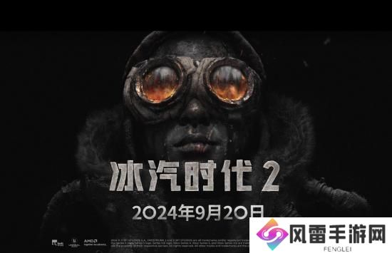 《冰汽时代2》豪华版于9月18日解锁！