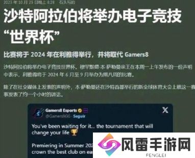沙特电竞世界杯英雄联盟什么时候开始 沙特电竞世界杯英雄联盟名单公布