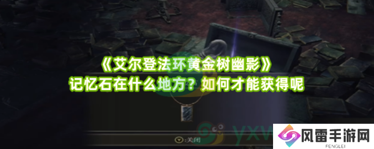 《艾尔登法环黄金树幽影》记忆石在什么地方？如何才能获得呢?