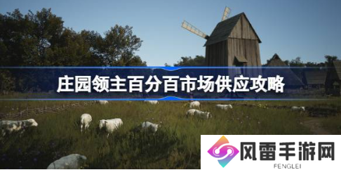 庄园领主市场怎么达成百分百供应 百分百市场供应攻略