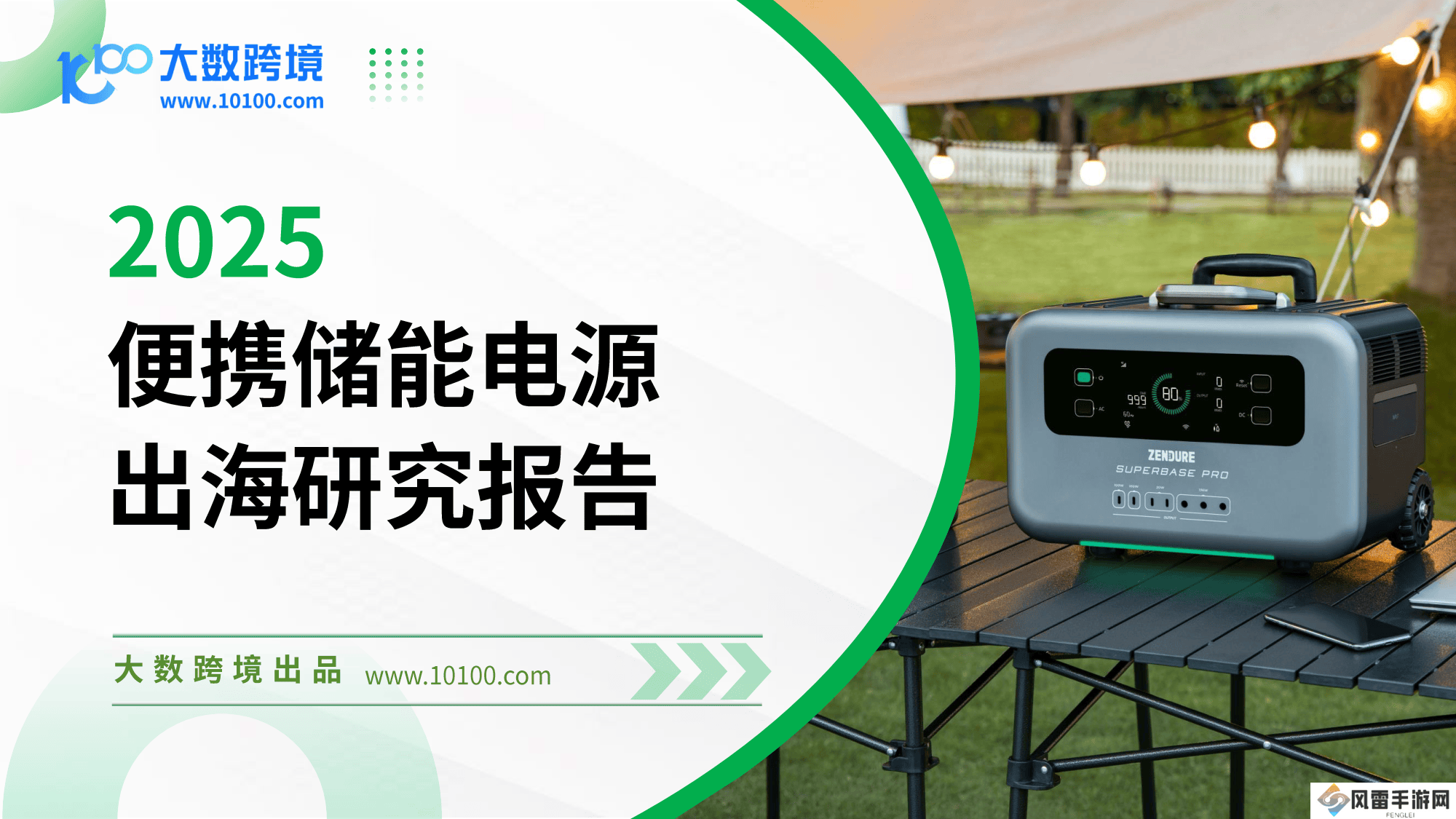 便携储能电源出海蓝图：2025市场预测与增长潜力分析