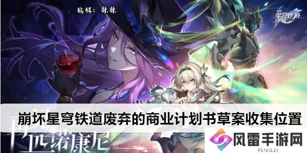 崩坏星穹铁道废弃的商业计划书草案收集位置