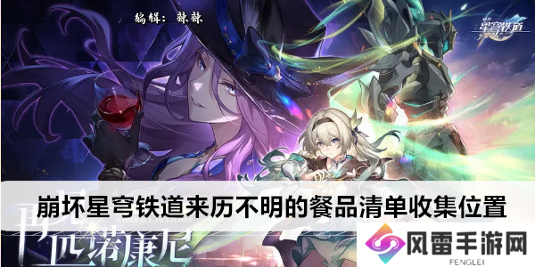 崩坏星穹铁道来历不明的餐品清单收集位置