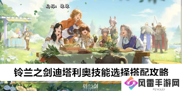 铃兰之剑迪塔利奥技能选择搭配攻略