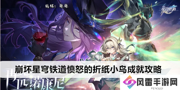 崩坏星穹铁道愤怒的折纸小鸟成就攻略