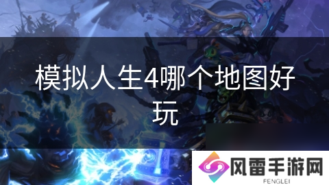 模拟人生4哪个地图好玩