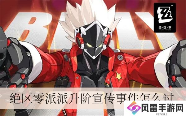 绝区零派派升阶宣传事件怎样通关