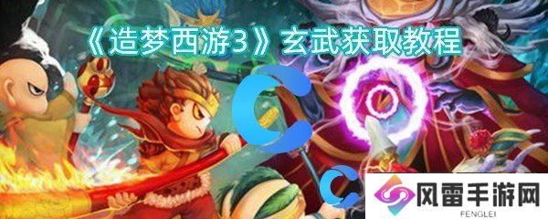 造梦西游3玄武获取教程