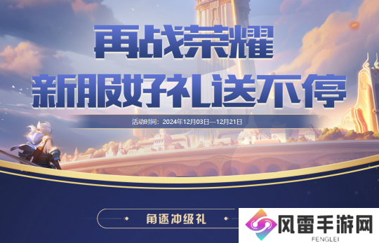 新服「再战荣耀」重磅来袭，海量豪礼领不停！