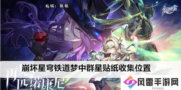 崩坏星穹铁道梦中群星贴纸收集位置