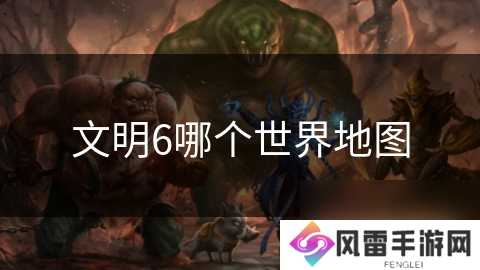 文明6哪个世界地图