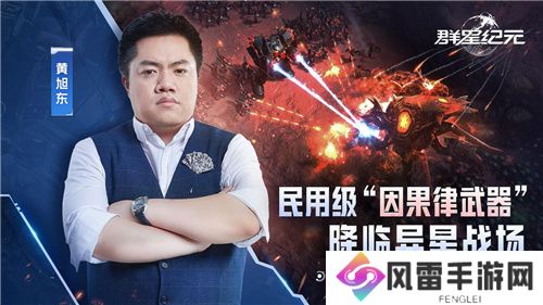 “毒奶”黄旭东来临异星战场？！ 《群星纪元》跃迁检测游戏玩家采访
