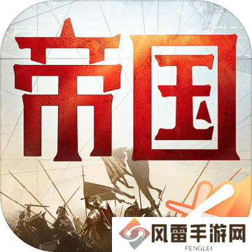 重返帝国手游
