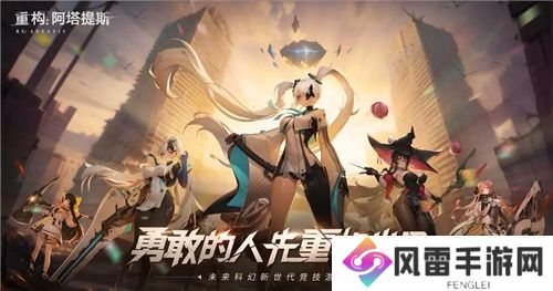 《重构：阿塔提斯》试玩会**落幕 10.16正式开启