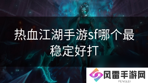 热血江湖手游sf哪个最稳定好打