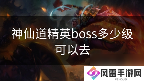 神仙道精英boss多少级可以去