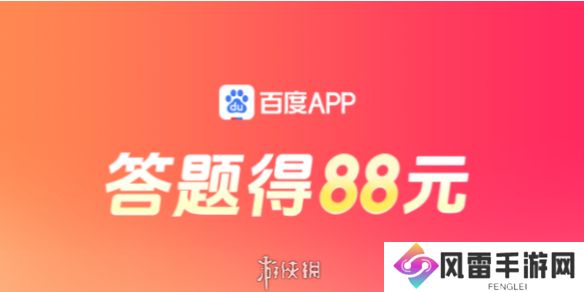 答题红包怎么玩-百度答题红包玩法攻略汇总「活动入口+活动说明+奖励一览」