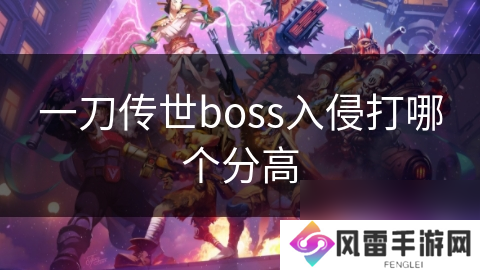 一刀传世boss入侵打哪个分高