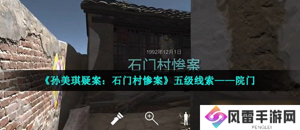 《孙美琪疑案 石门村惨案》五级线索——院门