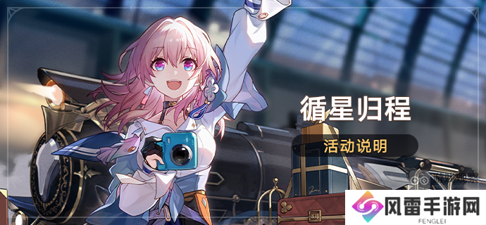 崩坏星穹铁道循星归程回归奖励一览