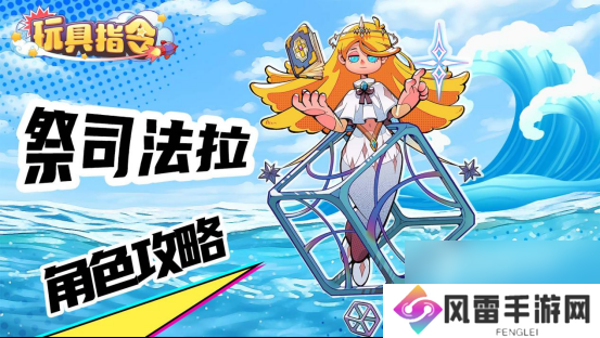 玩具指令祭祀法拉技能徽章配队攻略