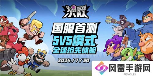 全新多人趣味派对手游爆裂小队 7月30日首测开放！
