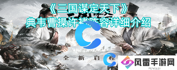 三国谋定天下典韦曹操许褚阵容详解