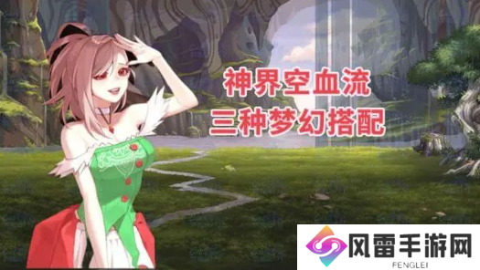 dnf神界版本空血流装备搭配推荐 神界版本空血流自定义搭配介绍