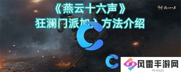 燕云十六声狂澜门派添加方法介绍