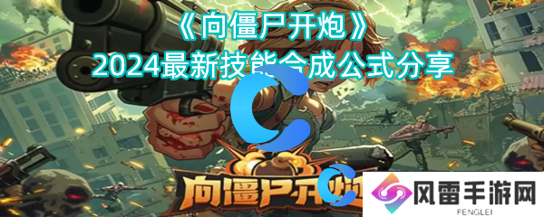 向僵尸开炮2024全新技能合成方法分享