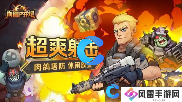 向僵尸开炮机械开垦者首领打法攻略