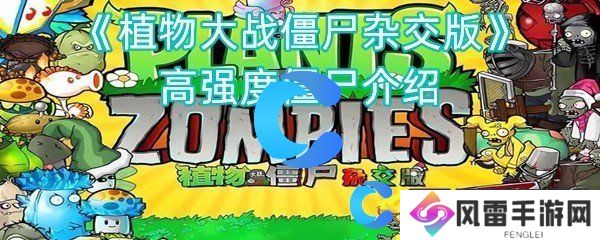植物对决僵尸杂交版高强度僵尸介绍